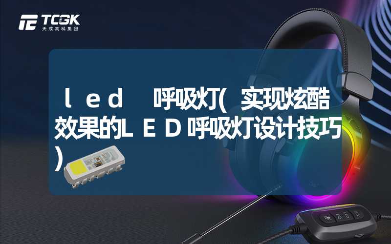 led 呼吸灯(实现炫酷效果的LED呼吸灯设计技巧)